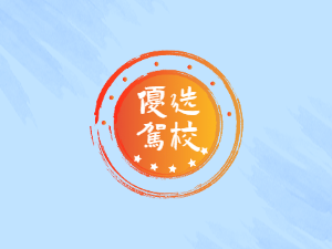 方山驾校